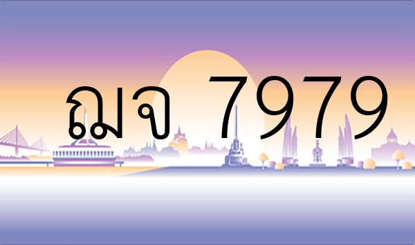 ฌจ 7979